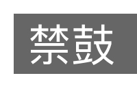 禁鼓的意思
