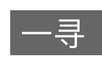 一寻的意思