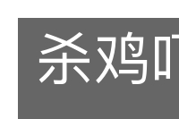 杀鸡吓猴的意思