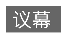 议幕的意思