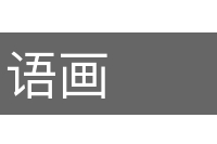 语画的意思
