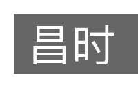 昌时的意思