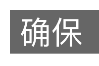 确保的意思