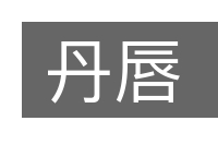 丹唇的意思