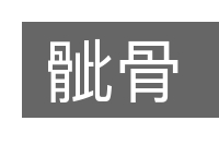 骴骨的意思
