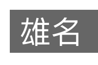 雄名的意思