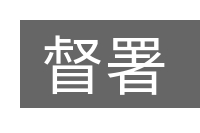 督署的意思