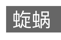 蜁蜗的意思