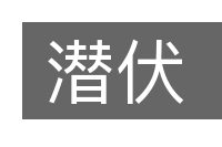 潜伏的意思