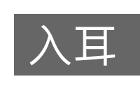 入耳的意思