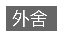 外舍的意思