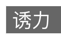 诱力的意思