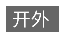 开外的意思