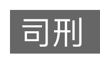 司刑的意思