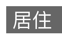 居住的意思