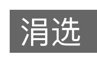 涓选的意思