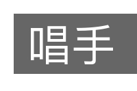 唱手的意思