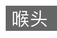 喉头的意思