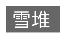雪堆的意思