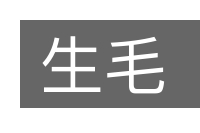 生毛的意思