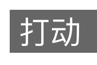 打动的意思