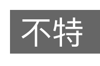 不特的意思