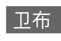 卫布的意思