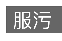 服污的意思