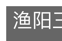 渔阳三弄的意思