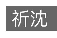 祈沈的意思