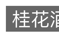 桂花酒的意思