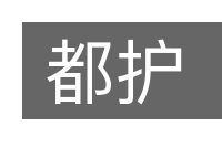 都护的意思