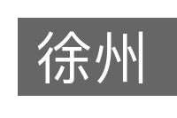 徐州的意思