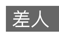 差人的意思