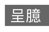 呈臆的意思