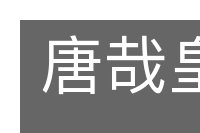 唐哉皇哉的意思