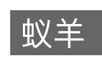 蚁羊的意思