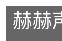 赫赫声名的意思