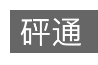 砰通的意思