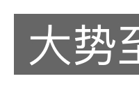 大势至的意思