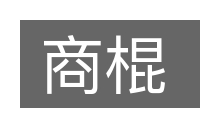 商棍的意思
