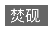 焚砚的意思