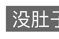 没肚子的意思