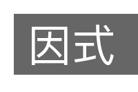 因式的意思
