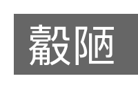 觳陋的意思