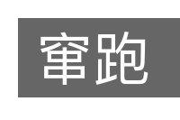 窜跑的意思