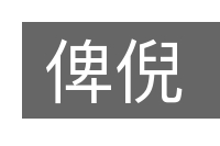 俾倪的意思