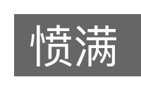 愤满的意思
