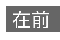 在前的意思
