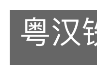 粤汉铁路的意思